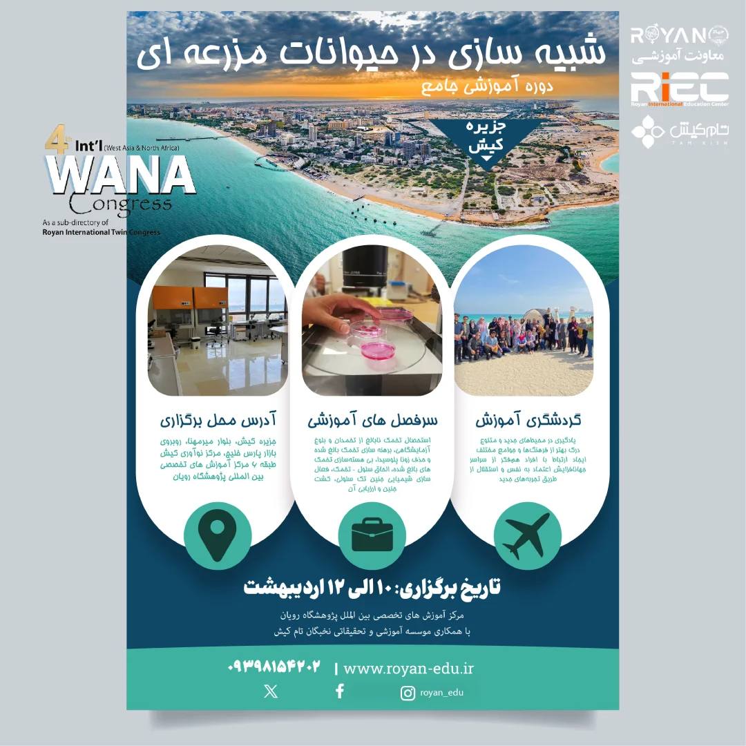 شبیه سازی در حیوانات مزرعه ای جنب کنگره وانا 2025